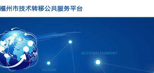 简介:福州技术市场是一家专业从事科技中介服务的国有企业,是国家级
